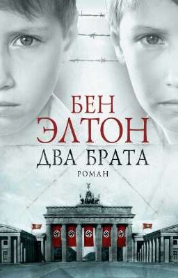 Бен Элтон "Два Брата"