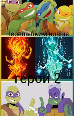 Turtles And New Heroes 2