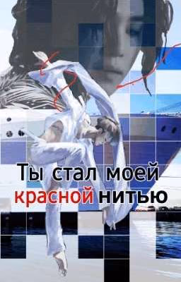 Ты стал моей красной нитью