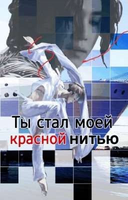 Ты стал моей красной нитью