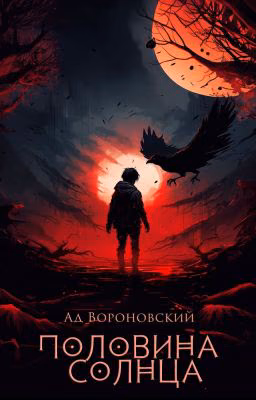 Половина солнца