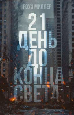 21 день до конца света