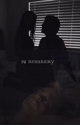 Ненавижу 2