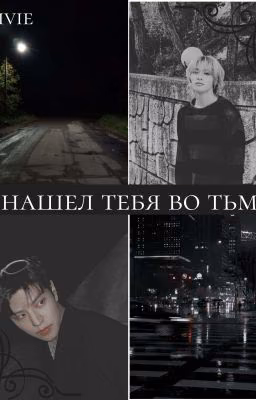 я нашел тебя во тьме