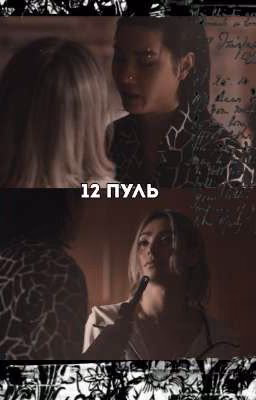 12 пуль