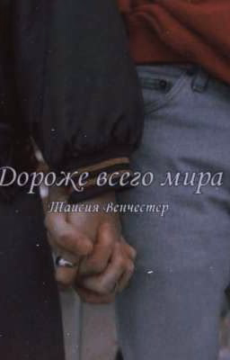 " Дороже всего мира "