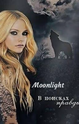 Moonlight (ЗАМОРОЖЕНО)