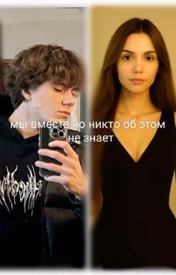 мы вместе но никто об этом не знает