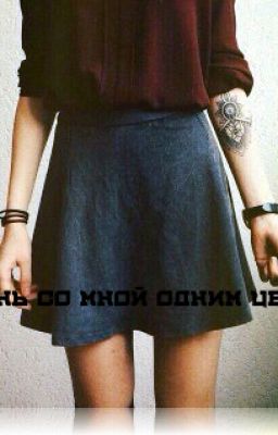 Стань со мной  одним целым