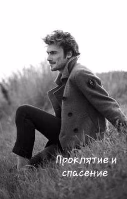 Проклятие и спасение 
