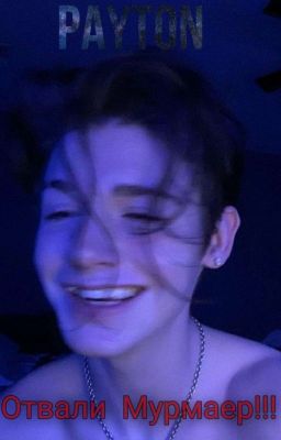 Отвали Мурмаер!!!