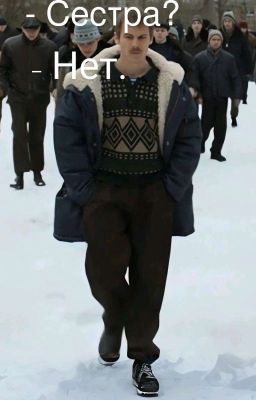 Сестра? Нет. //Вова Адидас.