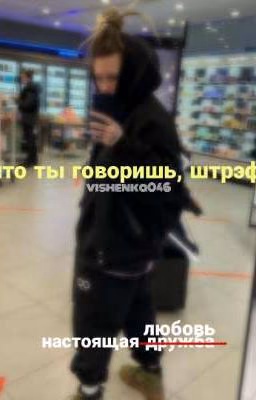 да что ты говоришь, штрэфонд.