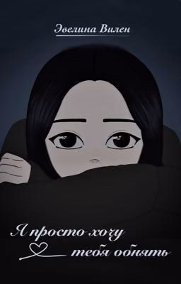 Я просто хочу тебя обнять