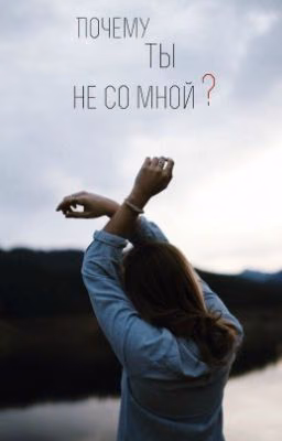 Почему ты не со мной?