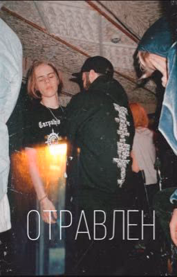 Отравлен/pharaoh