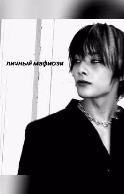 личный мафиози
