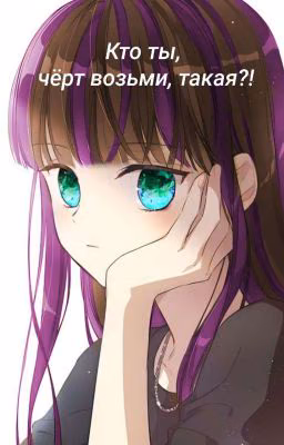 Кто ты, чëрт возьми, такая?!