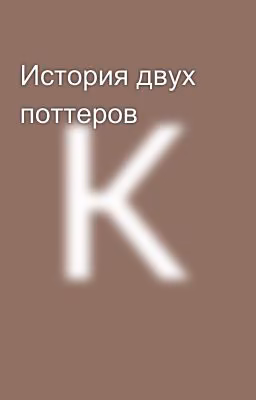 История двух поттеров 