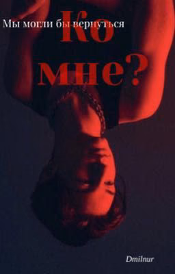 Мы могли бы вернуться ко мне? 