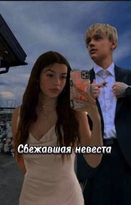 Сбежавшая невеста