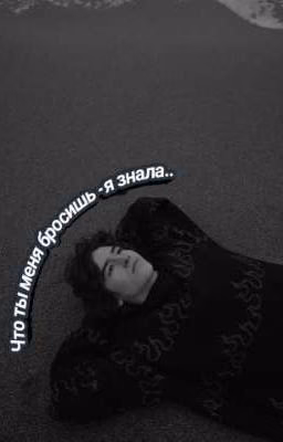 Что ты меня бросишь - я знала..