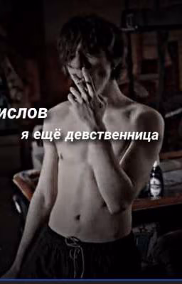 Кислов, я ещё девственница 