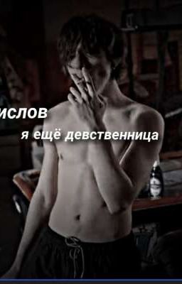 Кислов, я ещё девственница