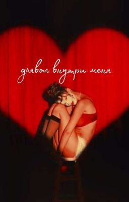 Дьявол внутри меня