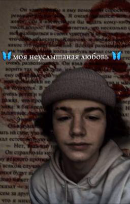🦋моя Неуслышаная Любовь 🦋