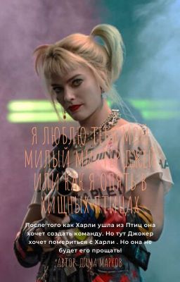 Я люблю тебя мой милый мистер Джей или как я опять в хищных птицах