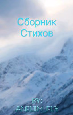 Сборник Стихов 