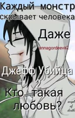 Каждый монстр скрывает человека. Даже Джефф Убийца 2. Кто такая любовь?