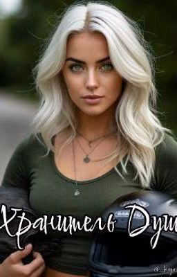 Хранитель Душ