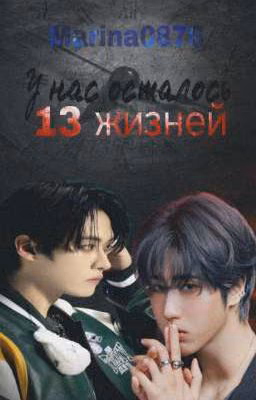 У нас осталось 13 жизней