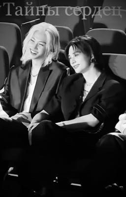 Тайны сердец 