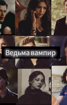 ведьма вампир