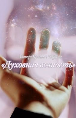 Духовная вечность