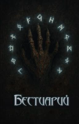 Секреты Спектра: Бестиарий