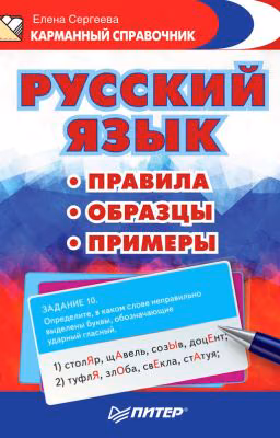 Все правила Русского языка.