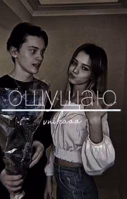 ощущаю|D&J