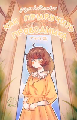 Как приручить проводника том 2