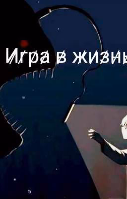 И̷г̷р̷а̷ в̷ ж̷и̷з̷н̷ь̷ (Шин Соукоку И Другие...)
