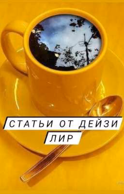 Статьи от Дейзи Лир