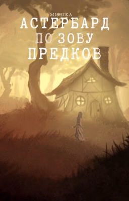 (1 Том). Астербард, по зову предков.