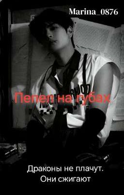 Пепел на губах