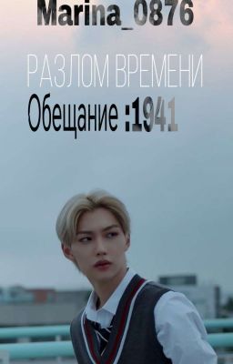 Разлом Времени: Обещание 1941