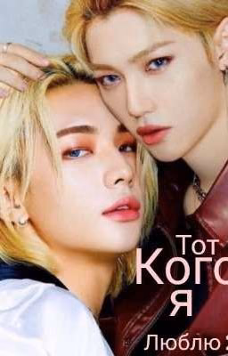 Тот кого я люблю {2}