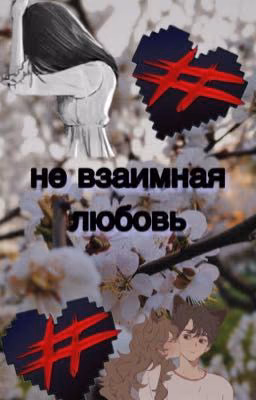 Не взаимная любовь.