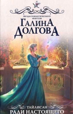 тайлисан. ради настоящего